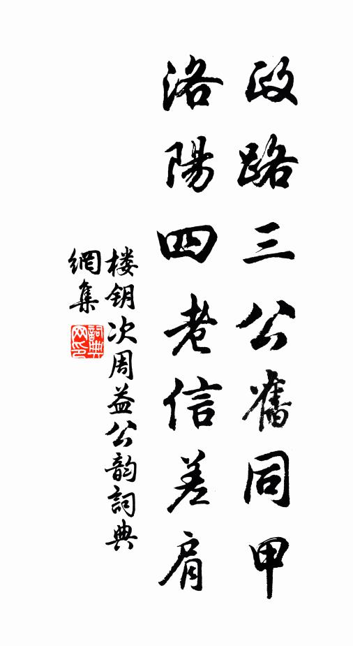 楼钥政路三公旧同甲，洛阳四老信差肩书法作品欣赏