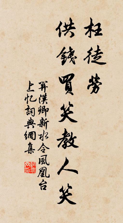 关汉卿枉徒劳，供钱买笑教人笑书法作品欣赏