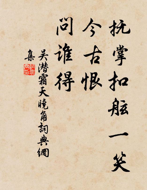 吴潜抚掌扣舷一笑，今古恨、问谁得书法作品欣赏
