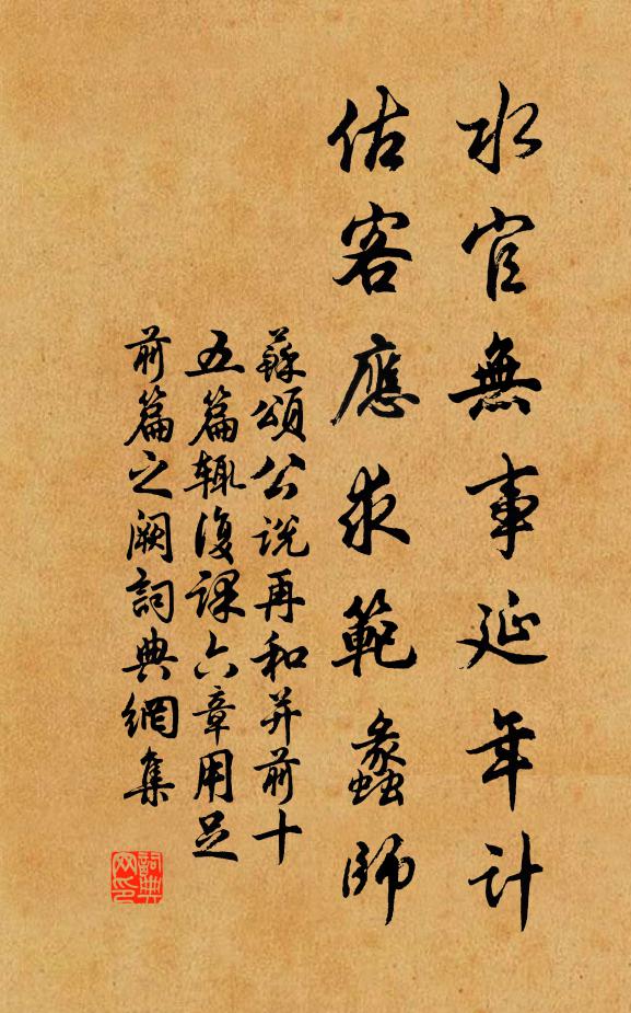 苏颂水官无事延年计，估客应求范蠡师书法作品欣赏