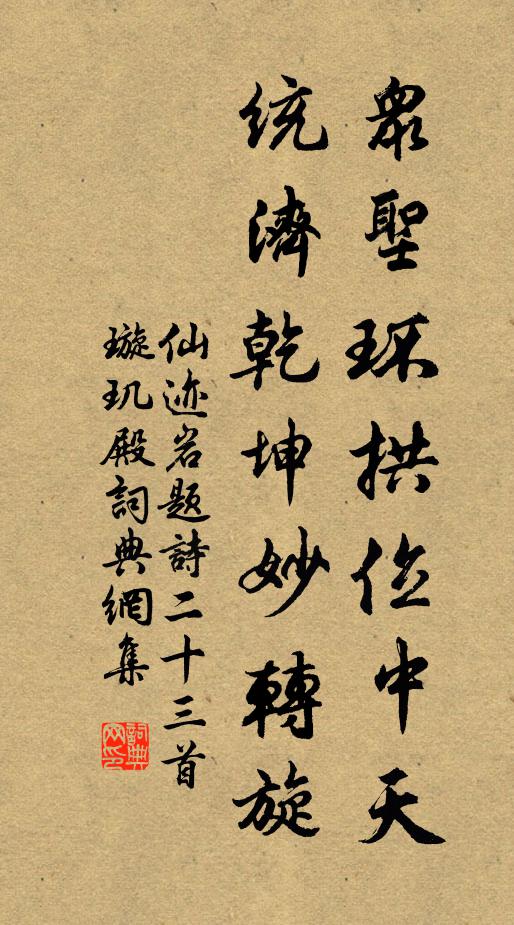 佚名众圣环拱位中天，统济乾坤妙转旋书法作品欣赏