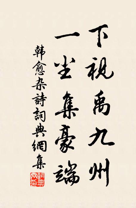 韩愈下视禹九州，一尘集豪端书法作品欣赏