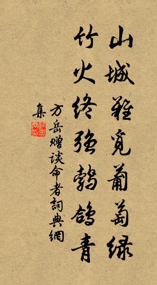 方岳山城难觅葡萄绿，竹火终强鹁鸽青书法作品欣赏