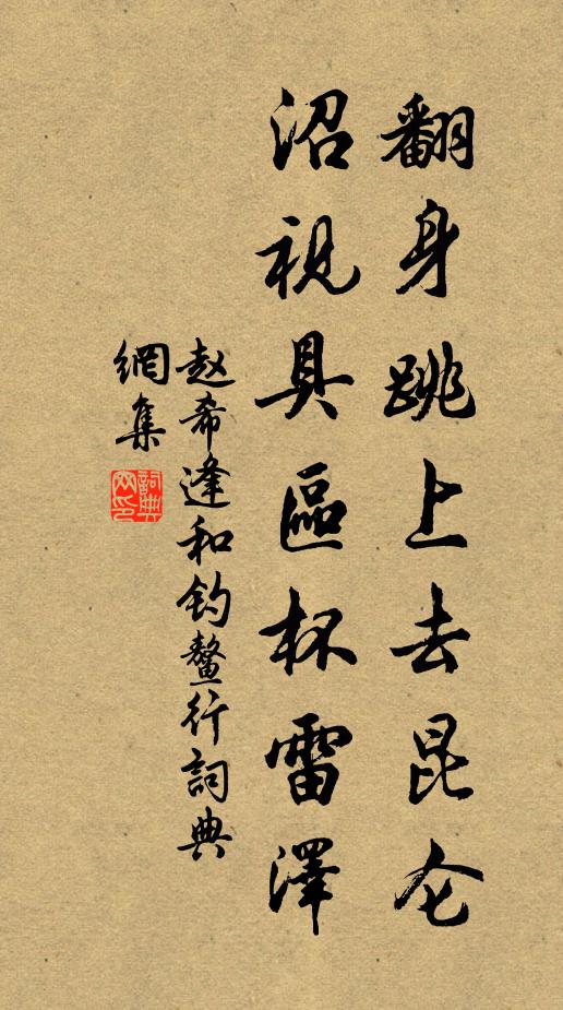 赵希逢翻身跳上去昆仑，沼视具区杯雷泽书法作品欣赏
