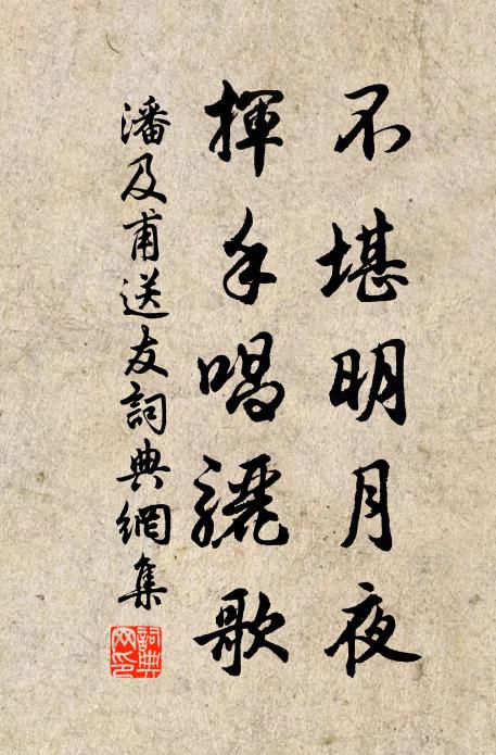 潘及甫不堪明月夜，挥手唱骊歌书法作品欣赏