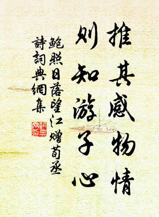 鲍照推其感物情，则知游子心书法作品欣赏