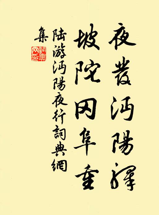 陆游夜发沔阳驿，坡陀冈阜重书法作品欣赏