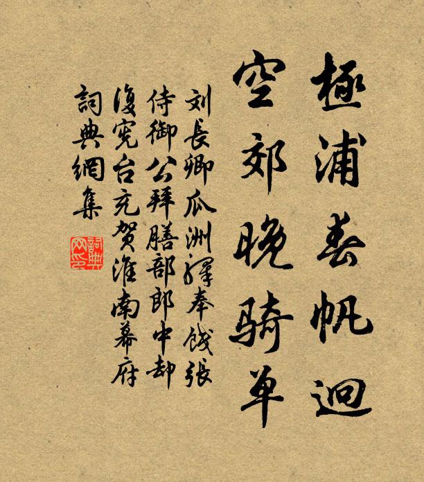 刘长卿极浦春帆迥,空郊晚骑单书法作品欣赏