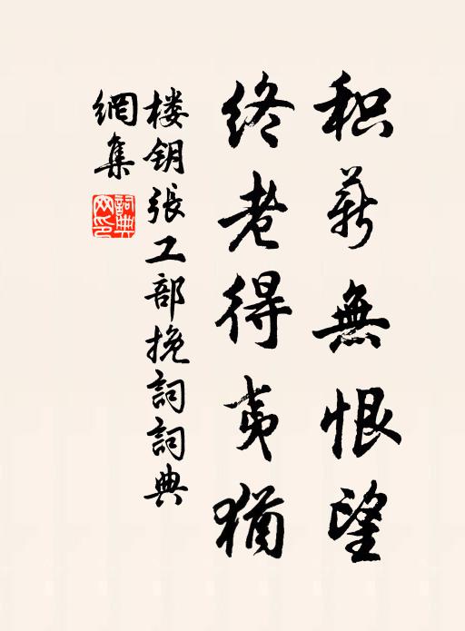 楼钥积薪无恨望，终老得夷犹书法作品欣赏