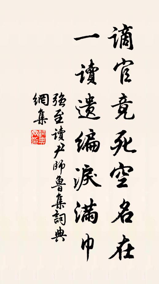 强至谪官竟死空名在，一读遗编泪满巾书法作品欣赏