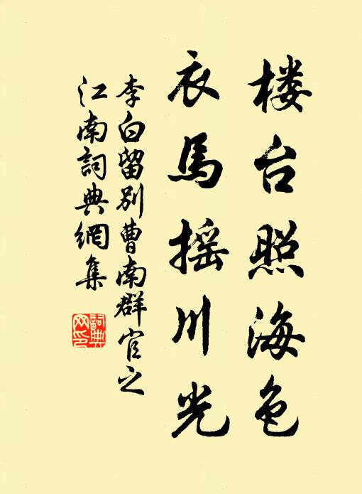 李白楼台照海色，衣马摇川光书法作品欣赏