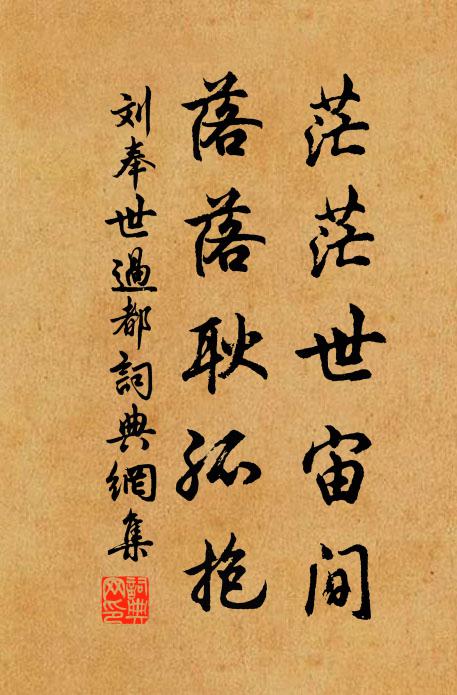 刘奉世茫茫世宙间，落落耿孤抱书法作品欣赏