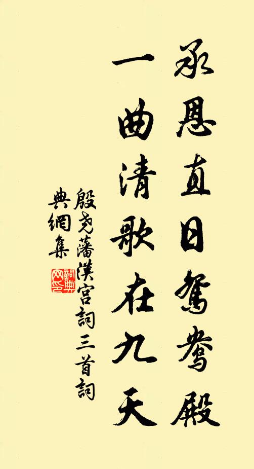 殷尧藩承恩直日鸳鸯殿，一曲清歌在九天书法作品欣赏