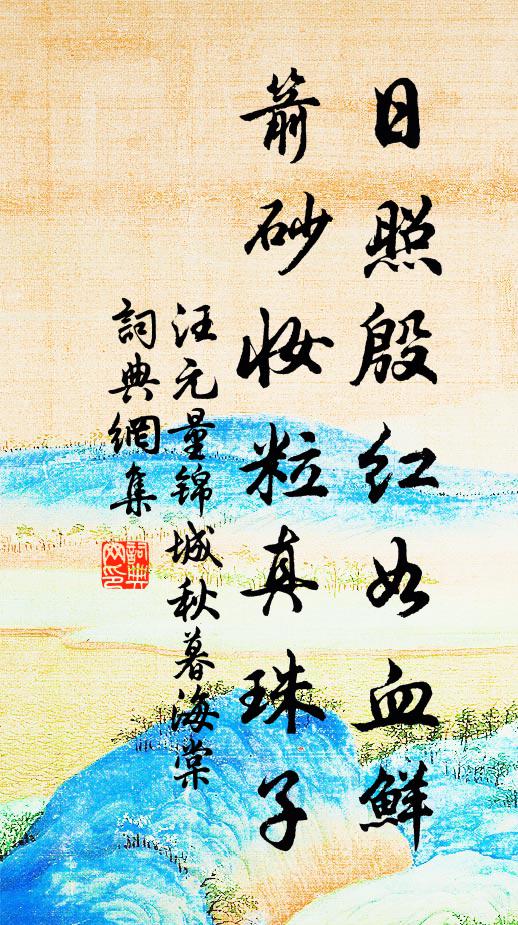 汪元量日照殷红如血鲜，箭砂妆粒真珠子书法作品欣赏