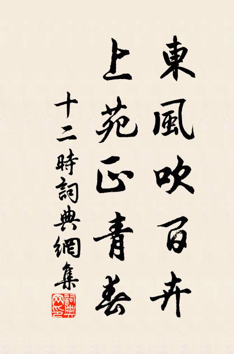 佚名东风吹百卉，上苑正青春书法作品欣赏