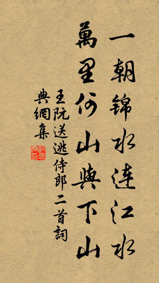 王阮一朝锦水连江水，万里何山与下山书法作品欣赏