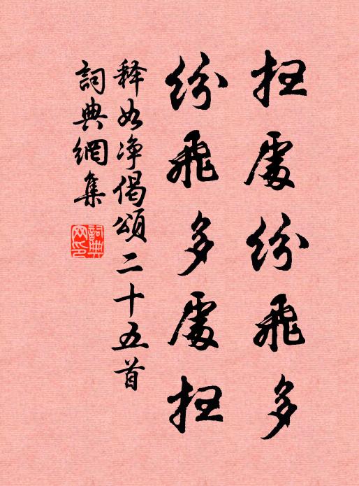 释如净扫处纷飞多，纷飞多处扫书法作品欣赏