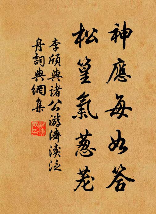 李颀神应每如答，松篁气葱茏书法作品欣赏