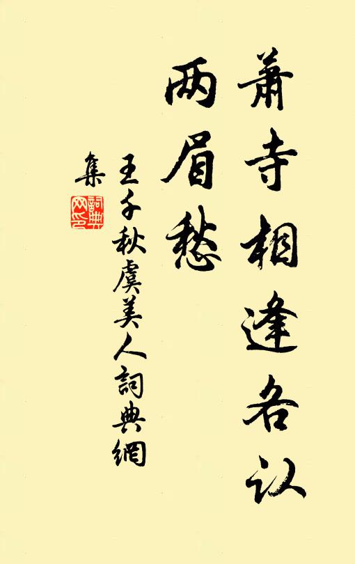 王千秋萧寺相逢各认、两眉愁书法作品欣赏