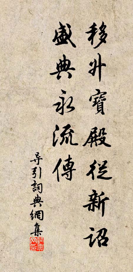 佚名移升宝殿从新诏，盛典永流传书法作品欣赏