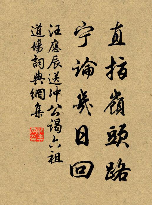 汪应辰直指岭头路，宁论几日回书法作品欣赏