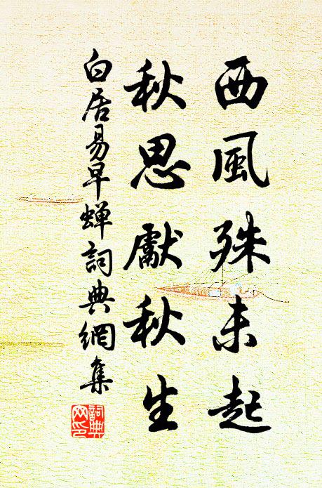 白居易西风殊未起，秋思先秋生书法作品欣赏
