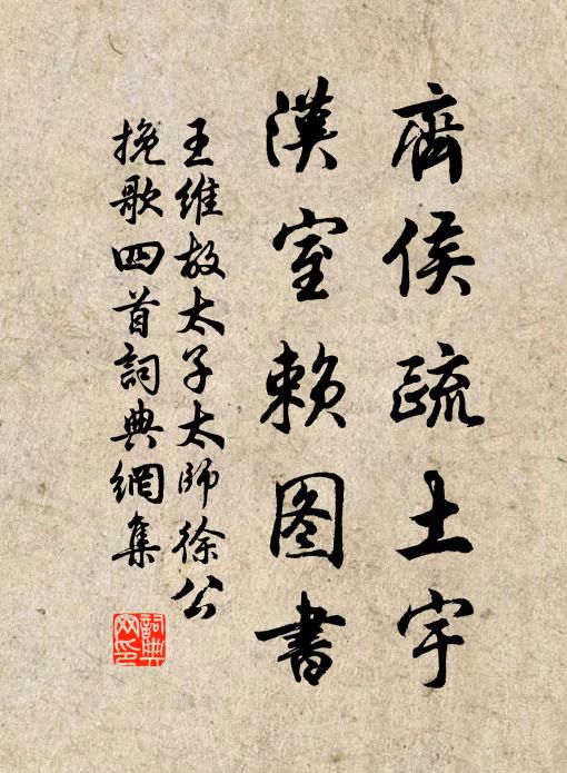 王维齐侯疏土宇，汉室赖图书书法作品欣赏