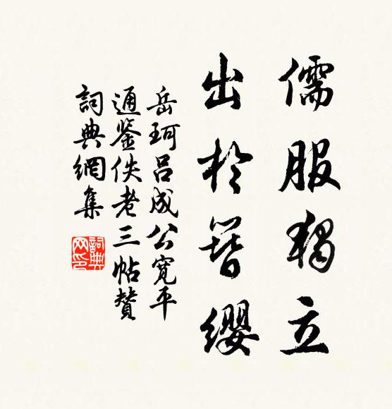 岳珂儒服独立，出于簪缨书法作品欣赏