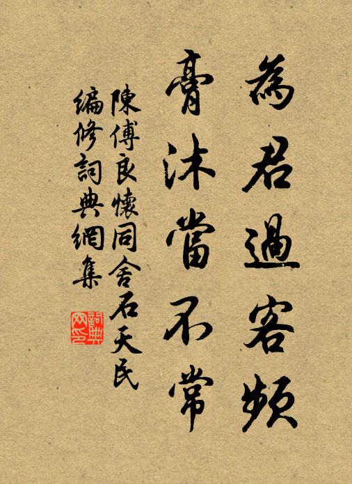 陈傅良为君过客频，膏沐当不常书法作品欣赏