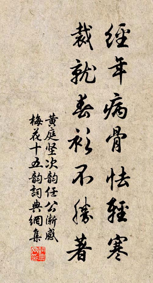 黄庭坚经年病骨怯轻寒，裁就春衫不胜著书法作品欣赏
