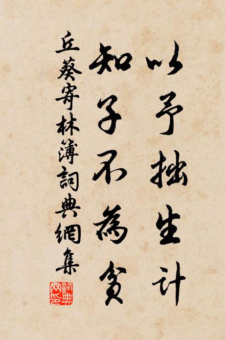 丘葵以予拙生计，知子不为贫书法作品欣赏