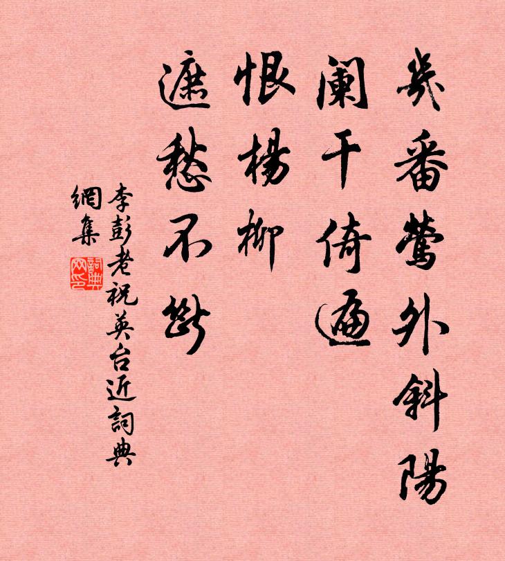 李彭老几番莺外斜阳，阑干倚遍，恨杨柳、遮愁不断书法作品欣赏