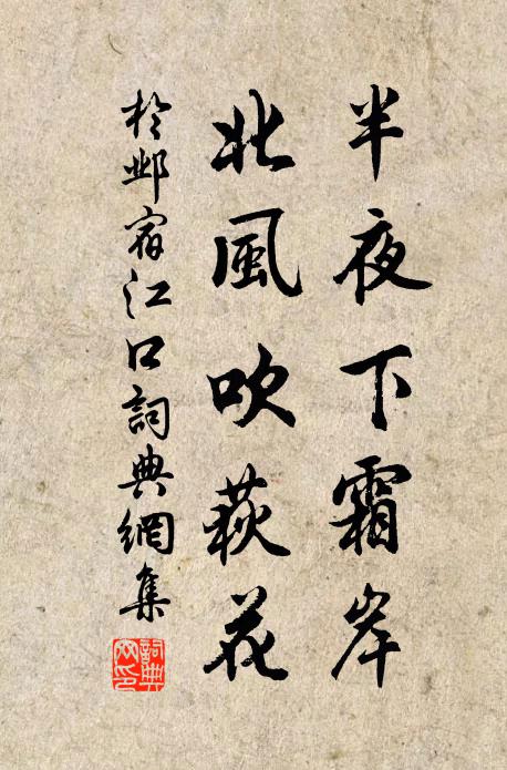 于邺半夜下霜岸，北风吹荻花书法作品欣赏