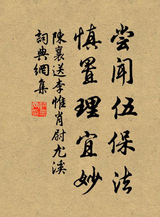陈襄尝闻伍保法,慎置理宜妙书法作品欣赏