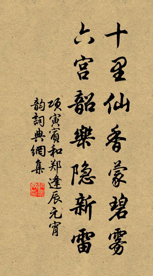 项寅宾十里仙香蒙碧雾，六宫韶乐隐新雷书法作品欣赏