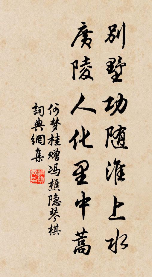 何梦桂别墅功随淮上水，广陵人化里中蒿书法作品欣赏