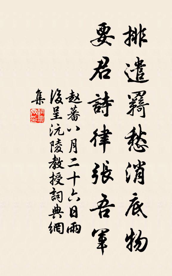 赵蕃排遣羇愁消底物，要君诗律张吾军书法作品欣赏