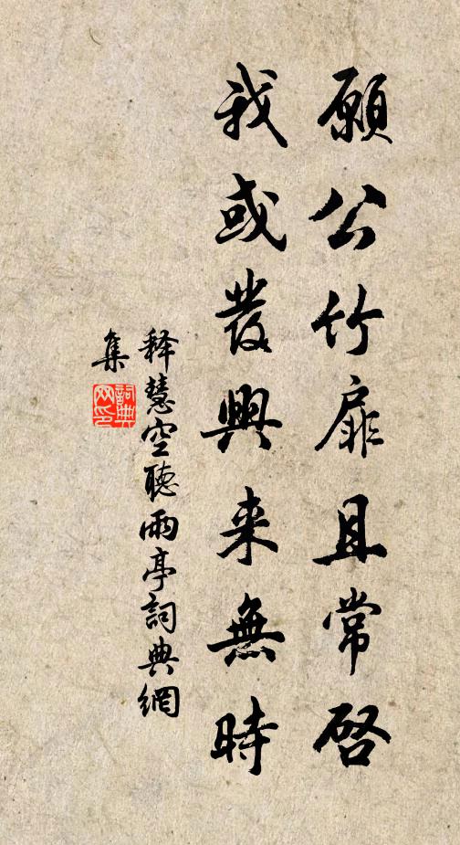 释慧空愿公竹扉且常启，我或发兴来无时书法作品欣赏