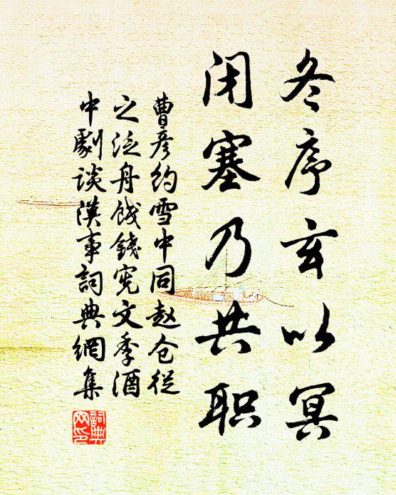曹彦约冬序玄以冥，闭塞乃共职书法作品欣赏