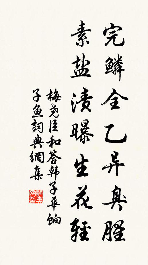 梅尧臣完鳞全乙异臭腥，素盐渍曝生花轻书法作品欣赏