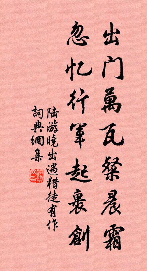陆游出门万瓦粲晨霜，忽忆行军起裹创书法作品欣赏