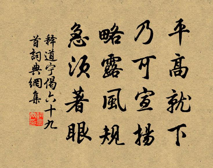 释道宁平高就下，乃可宣扬，略露风规，急须著眼书法作品欣赏