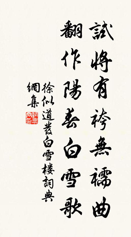 徐似道试将有袴无襦曲，翻作阳春白雪歌书法作品欣赏