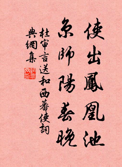 杜审言使出凤凰池，京师阳春晚书法作品欣赏