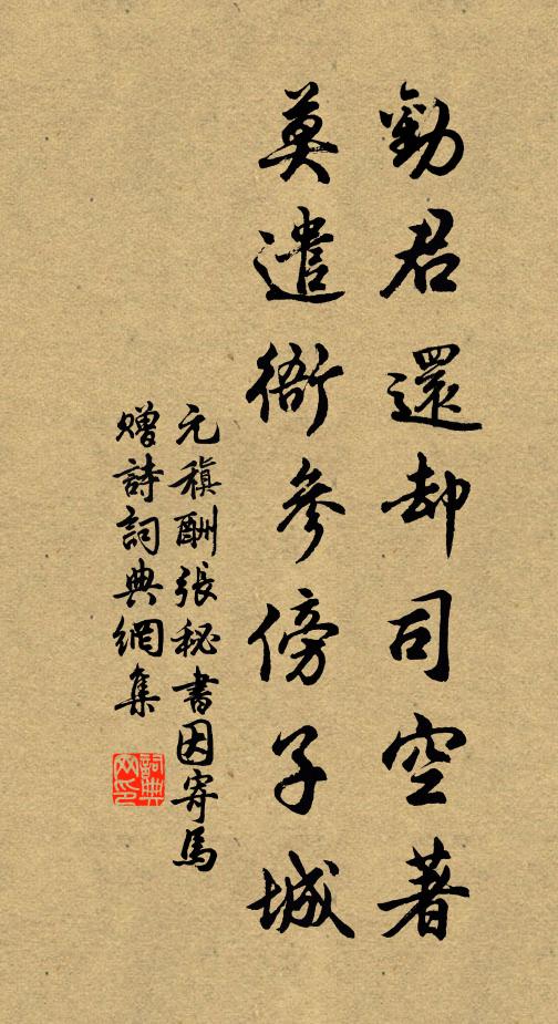 元稹劝君还却司空著,莫遣衙参傍子城书法作品欣赏