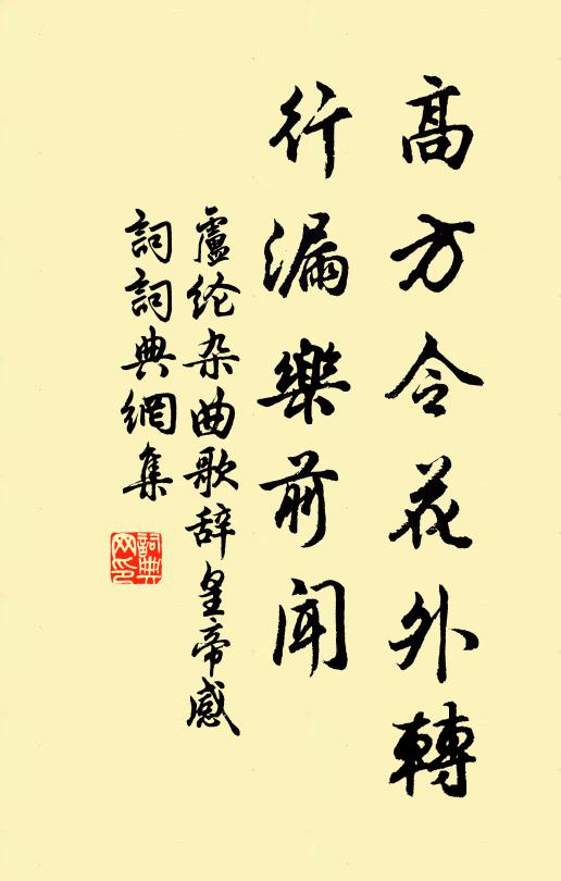 卢纶高方令花外转，行漏乐前闻书法作品欣赏
