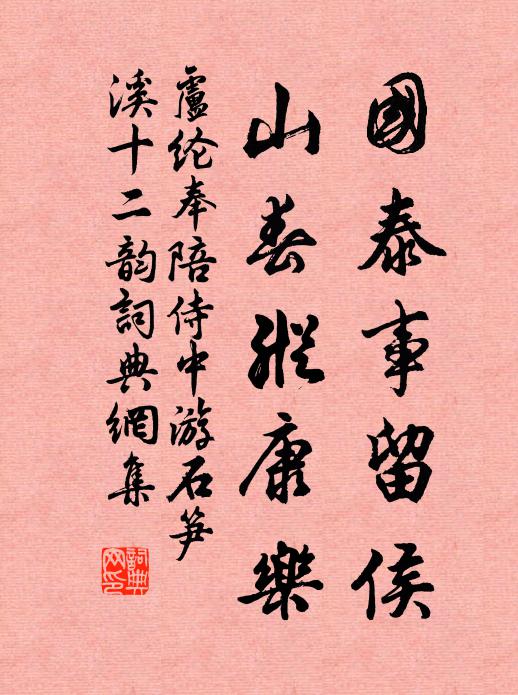 卢纶国泰事留侯，山春纵康乐书法作品欣赏