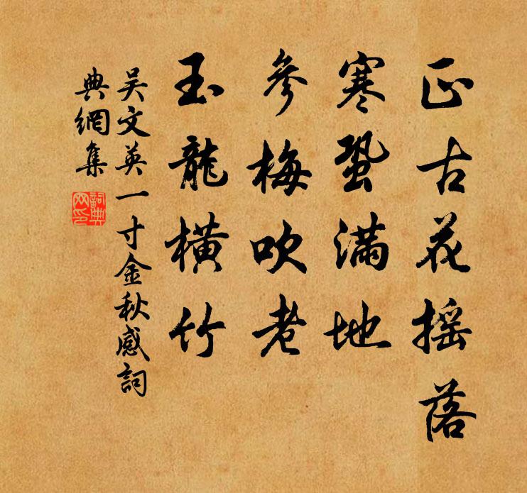 吴文英正古花摇落，寒蛩满地，参梅吹老，玉龙横竹书法作品欣赏