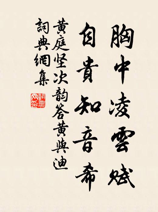 黄庭坚胸中凌云赋，自贵知音希书法作品欣赏