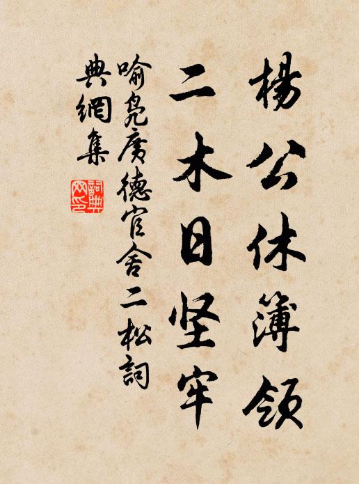 喻凫杨公休簿领，二木日坚牢书法作品欣赏